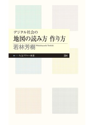 cover image of デジタル社会の地図の読み方　作り方